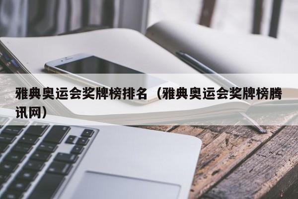 雅典奥运会奖牌榜排名（雅典奥运会奖牌榜腾讯网）