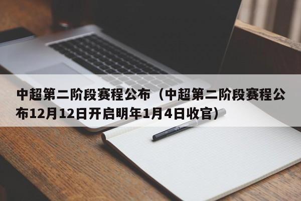 中超第二阶段赛程公布（中超第二阶段赛程公布12月12日开启明年1月4日收官）