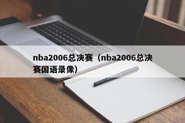 nba2006总决赛（nba2006总决赛国语录像）