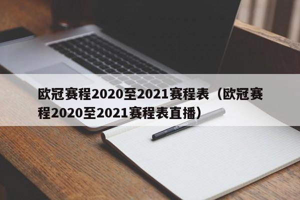 欧冠赛程2020至2021赛程表（欧冠赛程2020至2021赛程表直播）