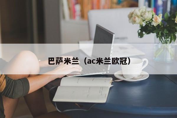 巴萨米兰（ac米兰欧冠）