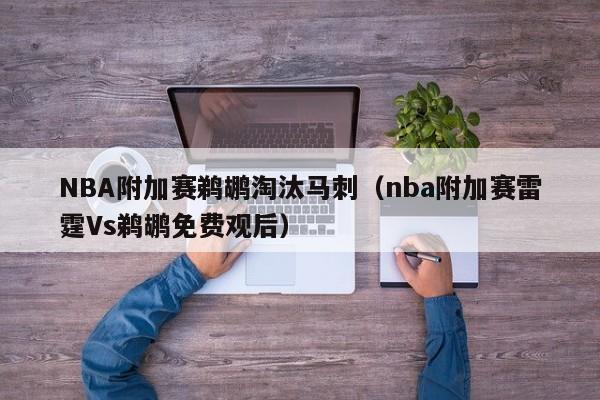 NBA附加赛鹈鹕淘汰马刺（nba附加赛雷霆Vs鹈鹕免费观后）