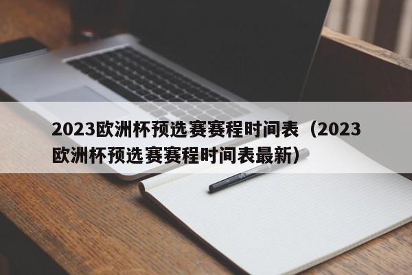 2023欧洲杯预选赛赛程时间表（2023欧洲杯预选赛赛程时间表最新）