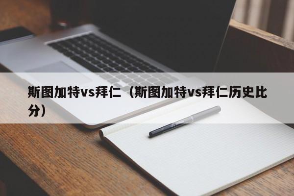 斯图加特vs拜仁（斯图加特vs拜仁历史比分）