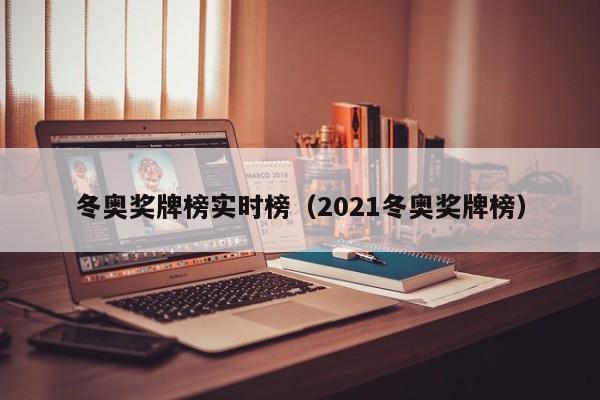 冬奥奖牌榜实时榜（2021冬奥奖牌榜）