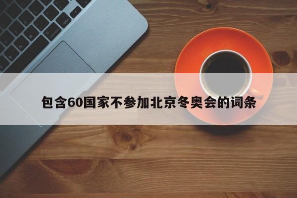 包含60国家不参加北京冬奥会的词条