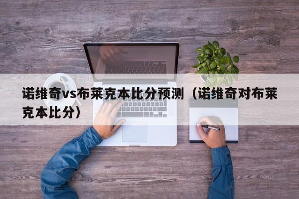 诺维奇vs布莱克本比分预测（诺维奇对布莱克本比分）