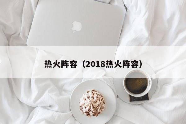 热火阵容（2018热火阵容）