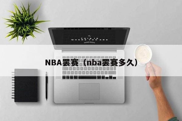 NBA罢赛（nba罢赛多久）