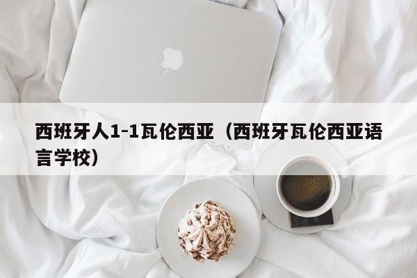 西班牙人1-1瓦伦西亚（西班牙瓦伦西亚语言学校）