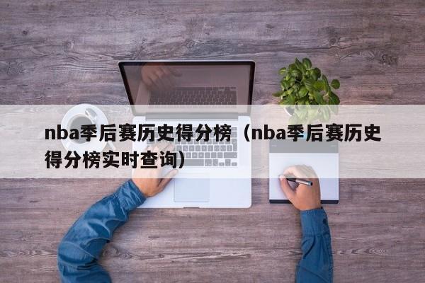 nba季后赛历史得分榜（nba季后赛历史得分榜实时查询）