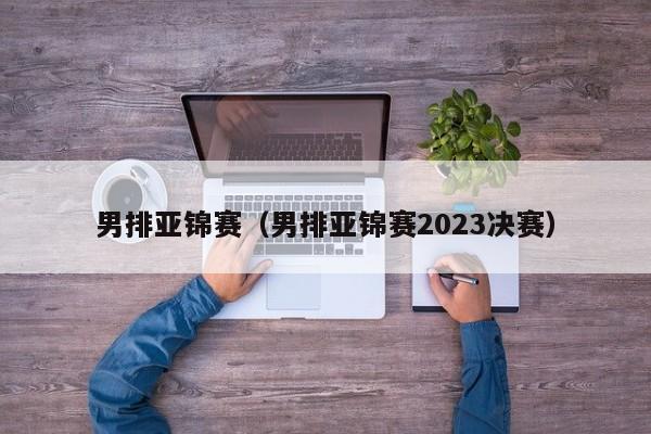 男排亚锦赛（男排亚锦赛2023决赛）