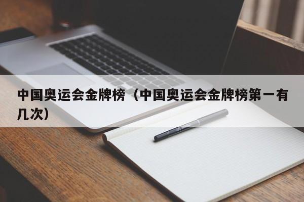 中国奥运会金牌榜（中国奥运会金牌榜第一有几次）