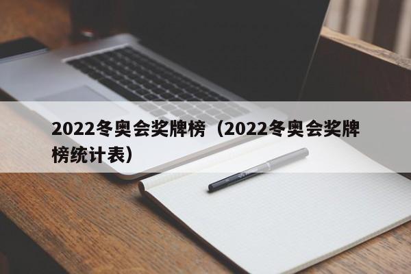 2022冬奥会奖牌榜（2022冬奥会奖牌榜统计表）