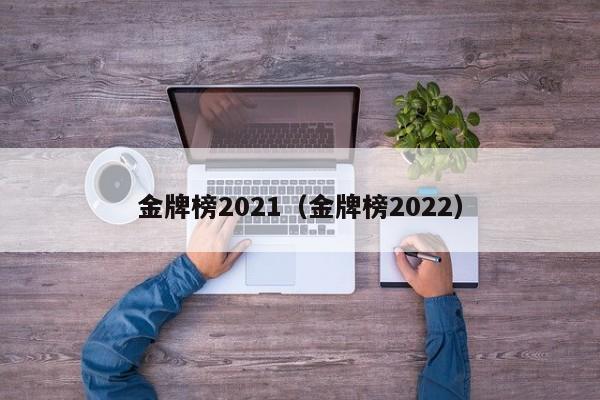 金牌榜2021（金牌榜2022）