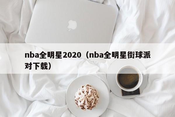 nba全明星2020（nba全明星街球派对下载）