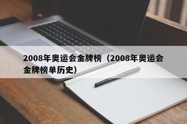 2008年奥运会金牌榜（2008年奥运会金牌榜单历史）