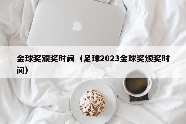 金球奖颁奖时间（足球2023金球奖颁奖时间）