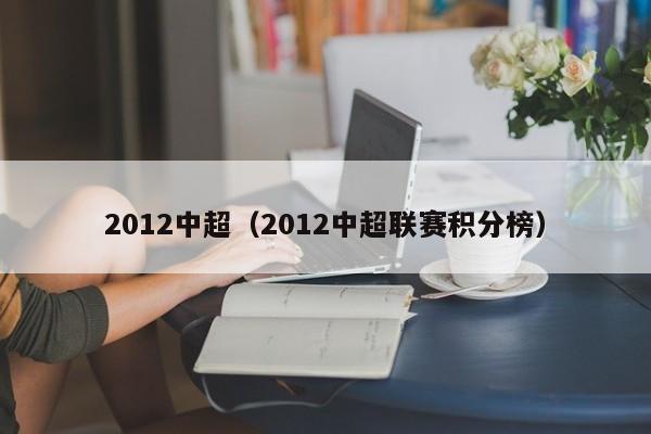 2012中超（2012中超联赛积分榜）