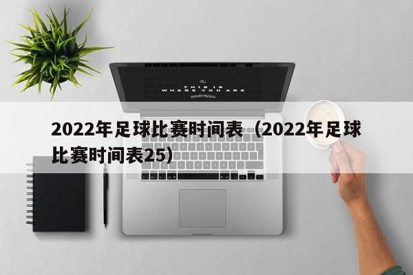 2022年足球比赛时间表（2022年足球比赛时间表25）