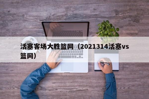 活塞客场大胜篮网（2021314活塞vs篮网）