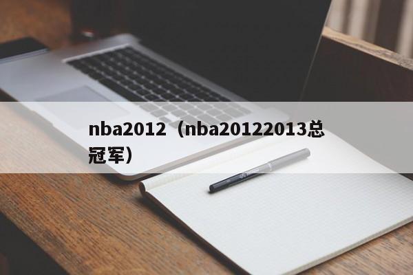 nba2012（nba20122013总冠军）