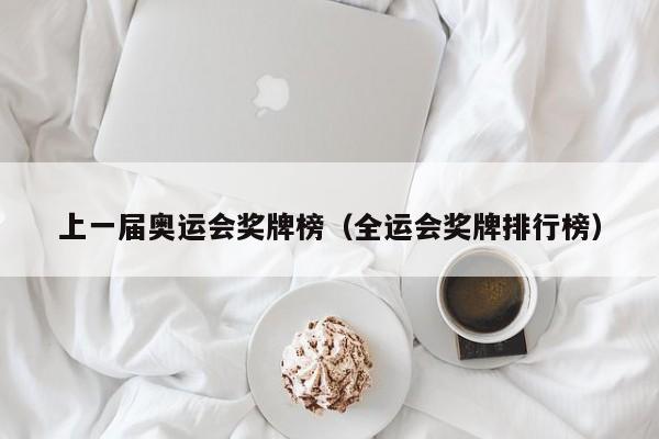 上一届奥运会奖牌榜（全运会奖牌排行榜）