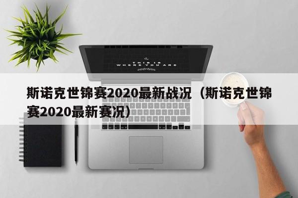 斯诺克世锦赛2020最新战况（斯诺克世锦赛2020最新赛况）