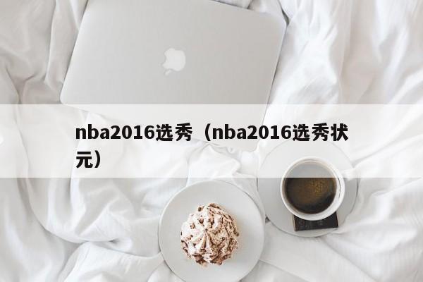 nba2016选秀（nba2016选秀状元）