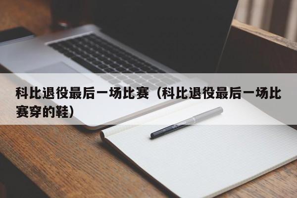 科比退役最后一场比赛（科比退役最后一场比赛穿的鞋）