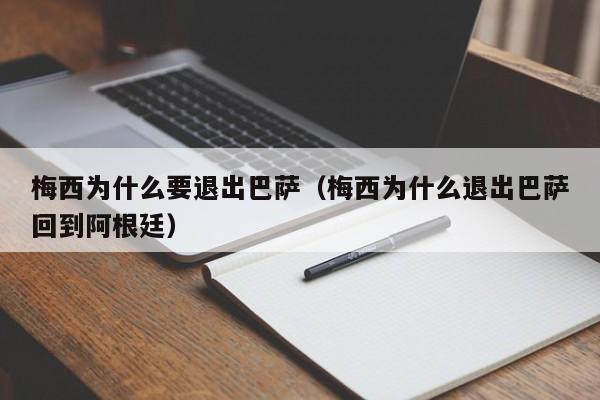 梅西为什么要退出巴萨（梅西为什么退出巴萨回到阿根廷）