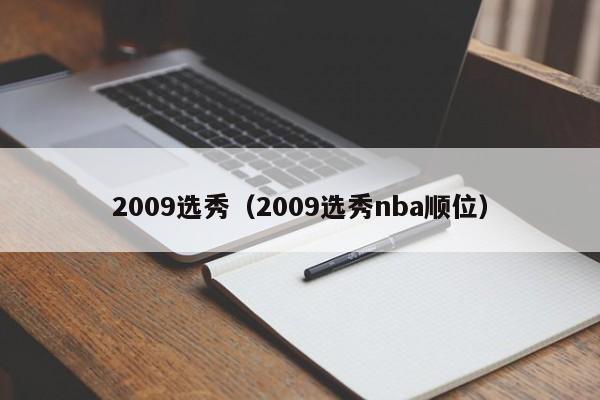 2009选秀（2009选秀nba顺位）