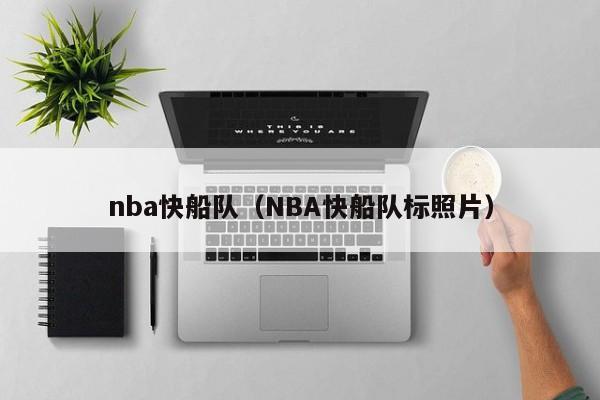 nba快船队（NBA快船队标照片）