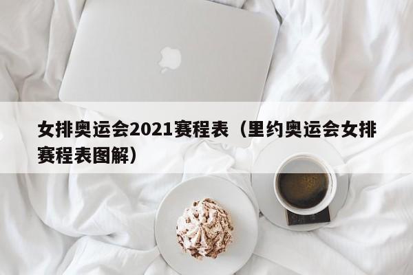 女排奥运会2021赛程表（里约奥运会女排赛程表图解）