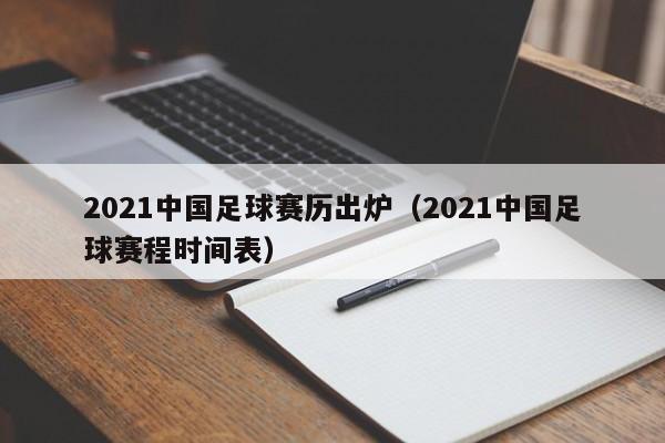 2021中国足球赛历出炉（2021中国足球赛程时间表）