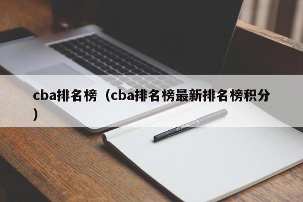 cba排名榜（cba排名榜最新排名榜积分）