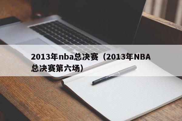 2013年nba总决赛（2013年NBA总决赛第六场）