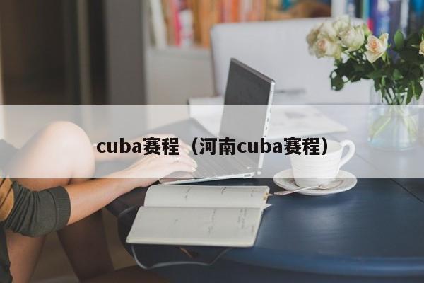 cuba赛程（河南cuba赛程）