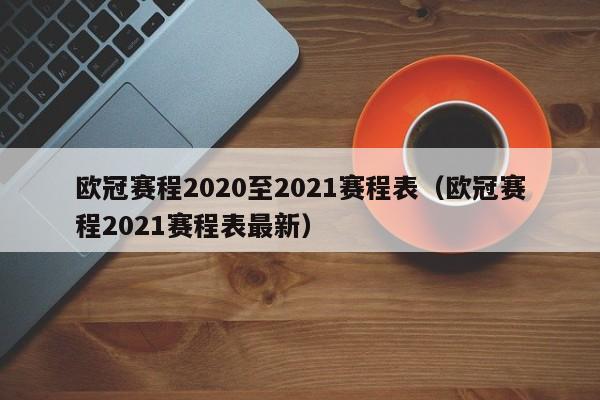 欧冠赛程2020至2021赛程表（欧冠赛程2021赛程表最新）