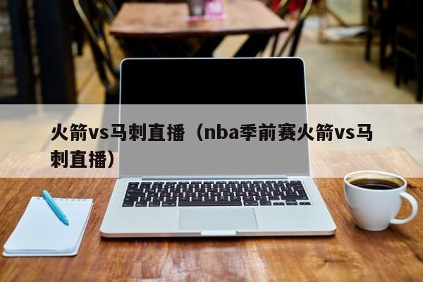 火箭vs马刺直播（nba季前赛火箭vs马刺直播）