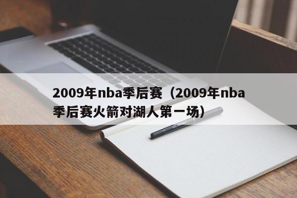 2009年nba季后赛（2009年nba季后赛火箭对湖人第一场）