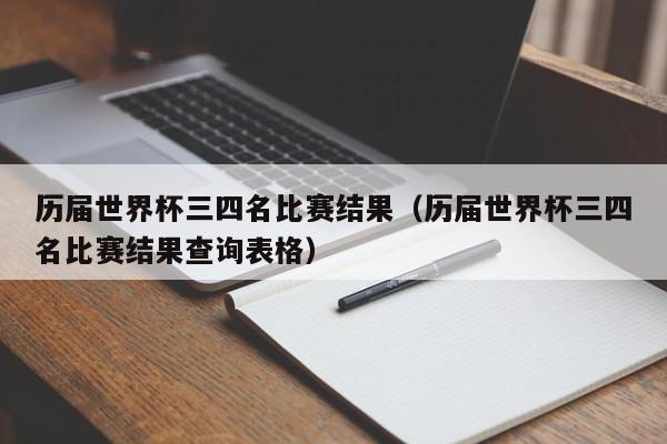 历届世界杯三四名比赛结果（历届世界杯三四名比赛结果查询表格）