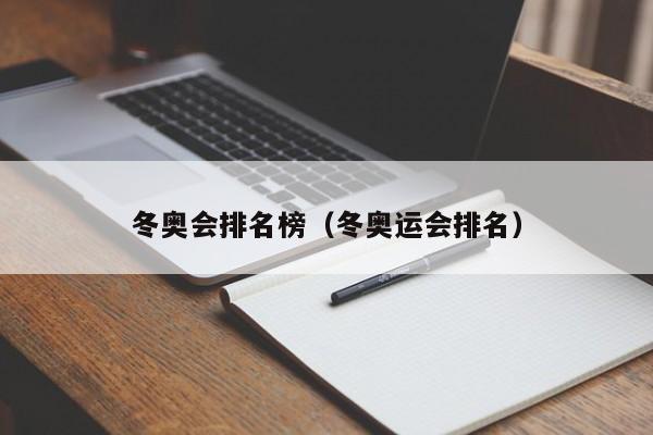 冬奥会排名榜（冬奥运会排名）