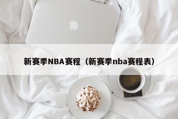 新赛季NBA赛程（新赛季nba赛程表）