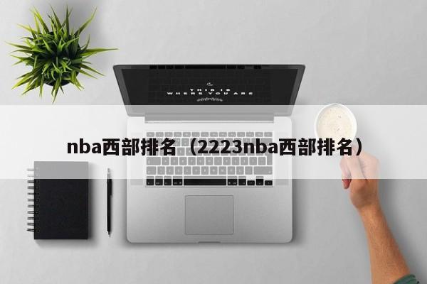 nba西部排名（2223nba西部排名）