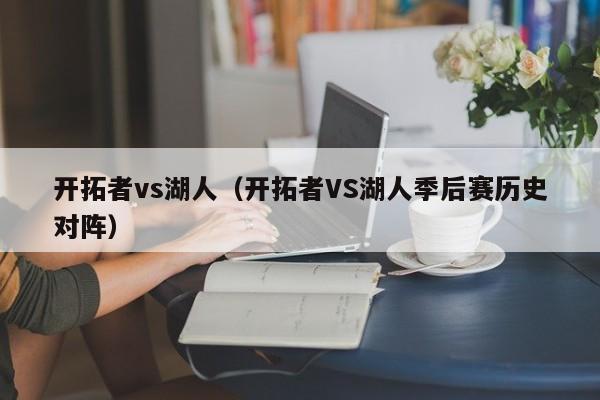 开拓者vs湖人（开拓者VS湖人季后赛历史对阵）