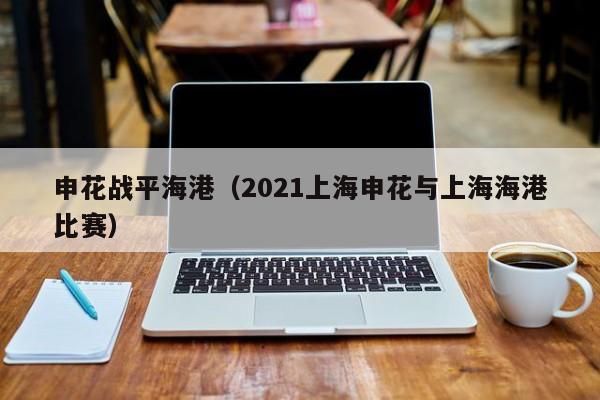 申花战平海港（2021上海申花与上海海港比赛）