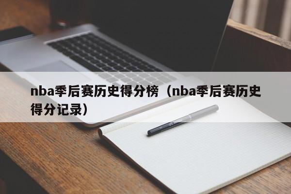 nba季后赛历史得分榜（nba季后赛历史得分记录）