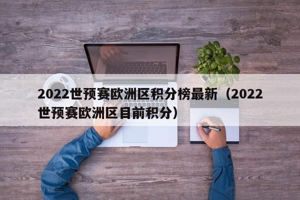 2022世预赛欧洲区积分榜最新（2022世预赛欧洲区目前积分）