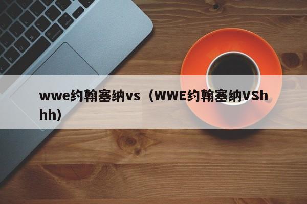 wwe约翰塞纳vs（WWE约翰塞纳VShhh）